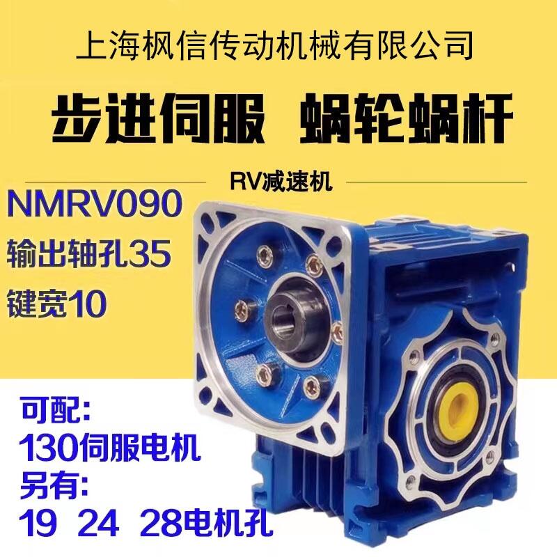 NMRV090精密渦輪蝸輪蝸桿減速機器  可配130/150/180法蘭伺服電機